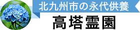 北九州市の永代供養墓、樹木葬／高塔霊園〈公式〉